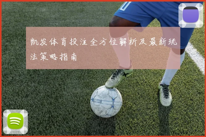 凯发体育投注全方位解析及最新玩法策略指南