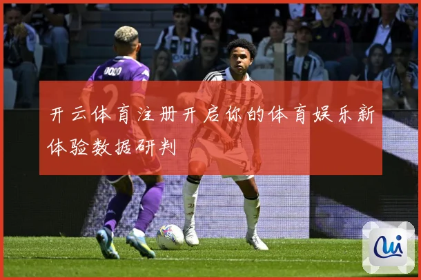 开云体育注册开启你的体育娱乐新体验数据研判