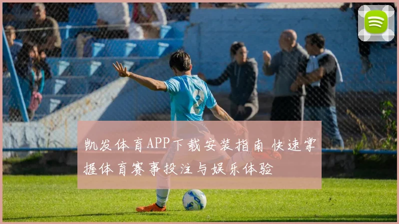 凯发体育APP下载安装指南 快速掌握体育赛事投注与娱乐体验