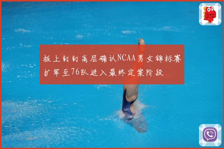 板上钉钉高层确认NCAA男女锦标赛扩军至76队进入最终定案阶段