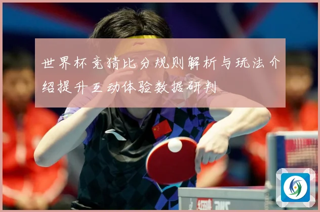世界杯竞猜比分规则解析与玩法介绍提升互动体验数据研判