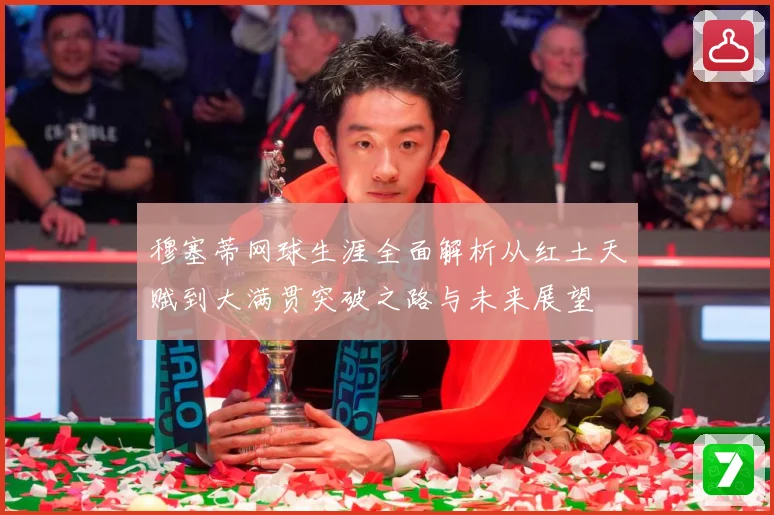 穆塞蒂网球生涯全面解析从红土天赋到大满贯突破之路与未来展望