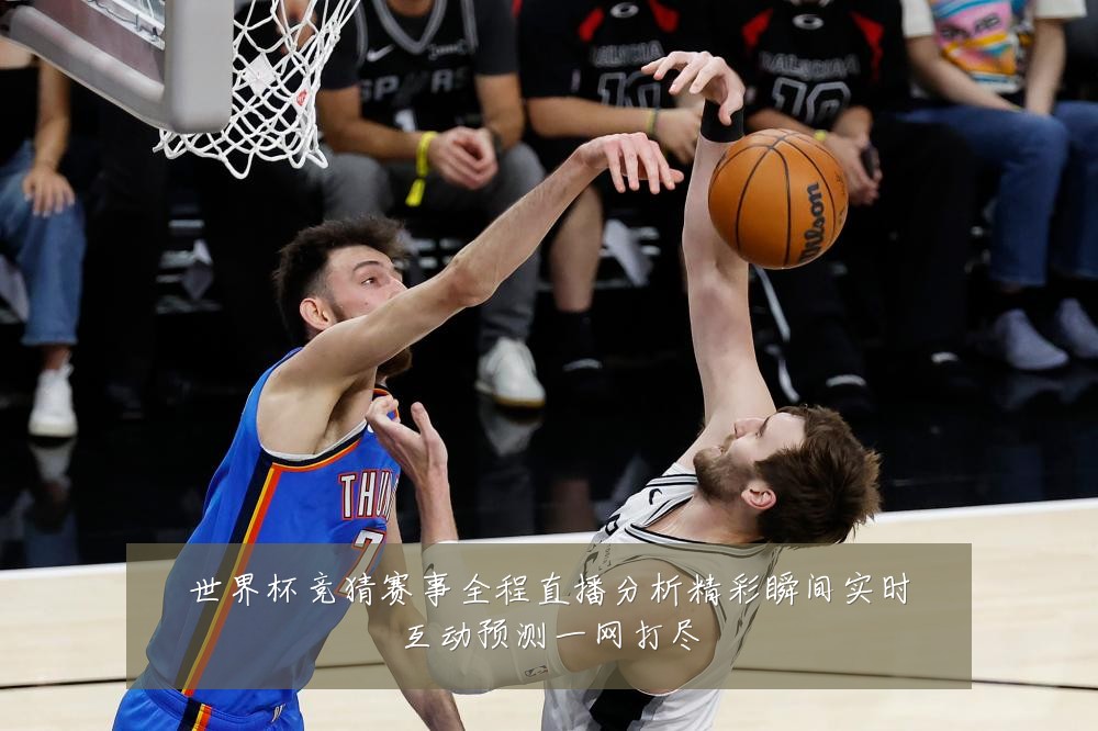 世界杯竞猜赛事全程直播分析精彩瞬间实时互动预测一网打尽