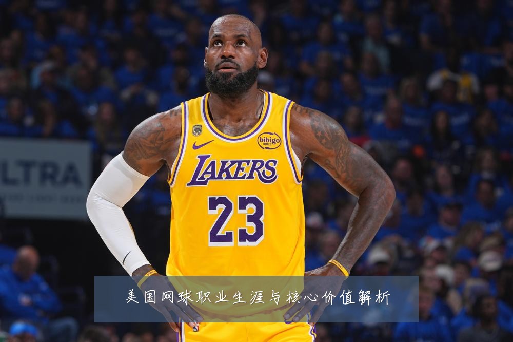 美国网球职业生涯与核心价值解析