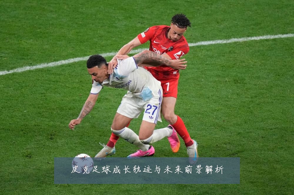 皮克足球成长轨迹与未来前景解析