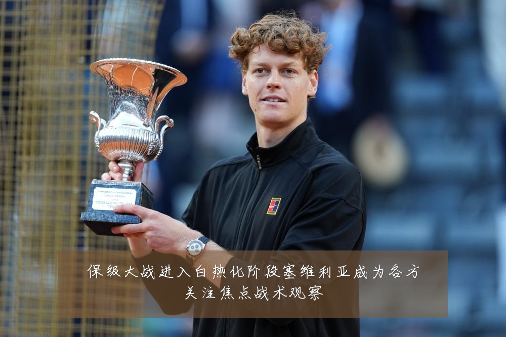 保级大战进入白热化阶段塞维利亚成为各方关注焦点战术观察
