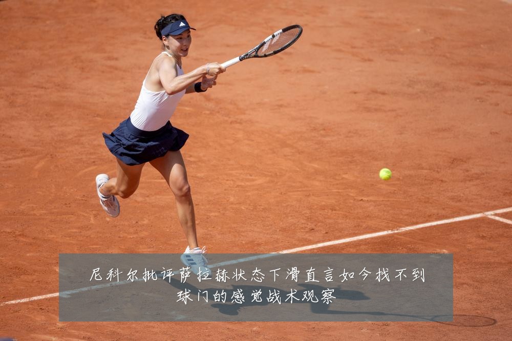 尼科尔批评萨拉赫状态下滑直言如今找不到球门的感觉战术观察