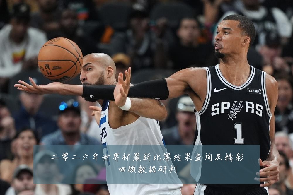 二零二六年世界杯最新比赛结果查询及精彩回顾数据研判