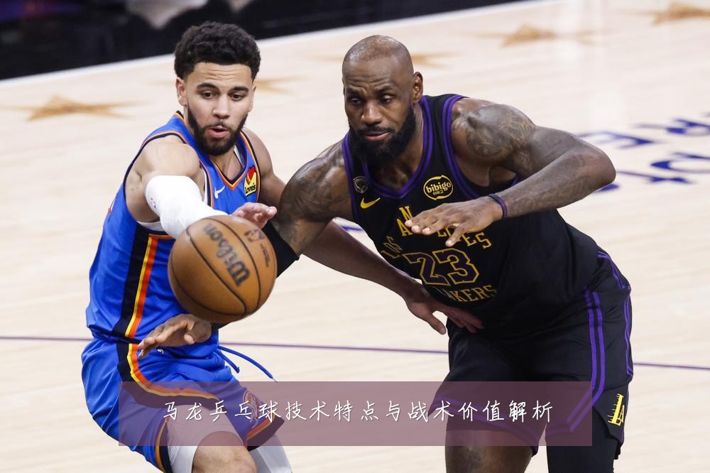 马龙乒乓球技术特点与战术价值解析