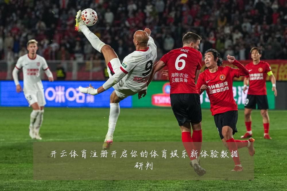 开云体育注册开启你的体育娱乐新体验数据研判
