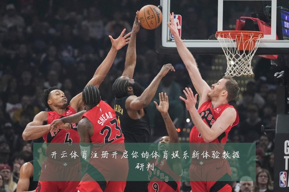 开云体育注册开启你的体育娱乐新体验数据研判