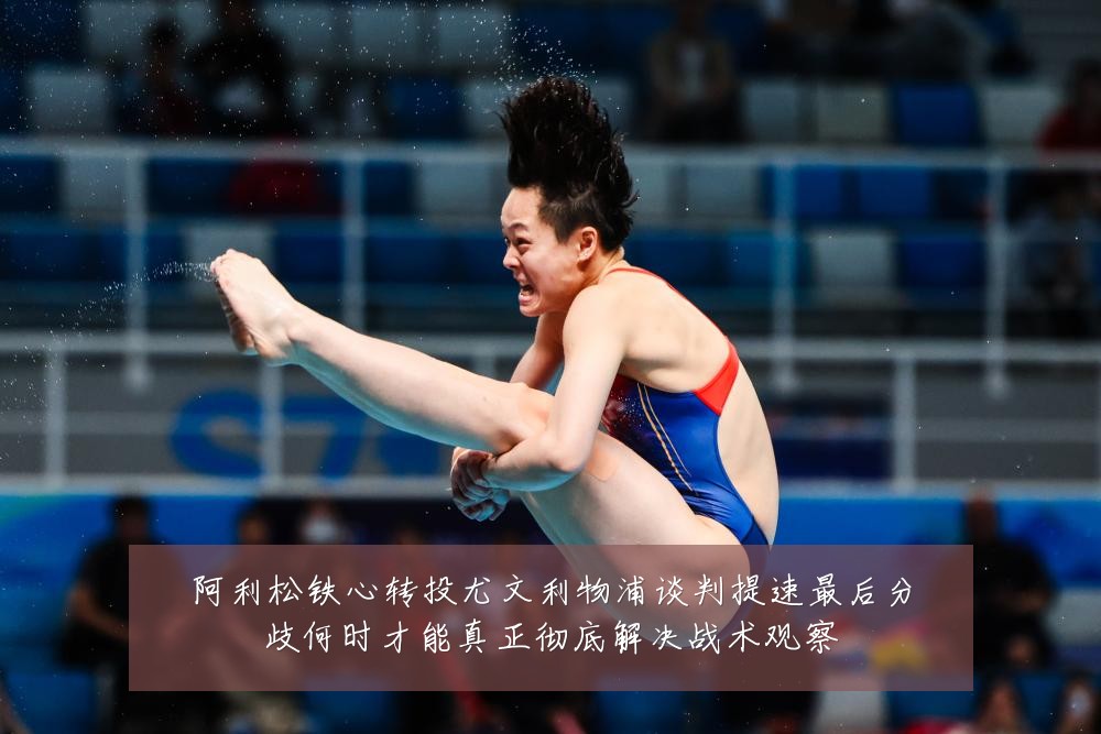 阿利松铁心转投尤文利物浦谈判提速最后分歧何时才能真正彻底解决战术观察