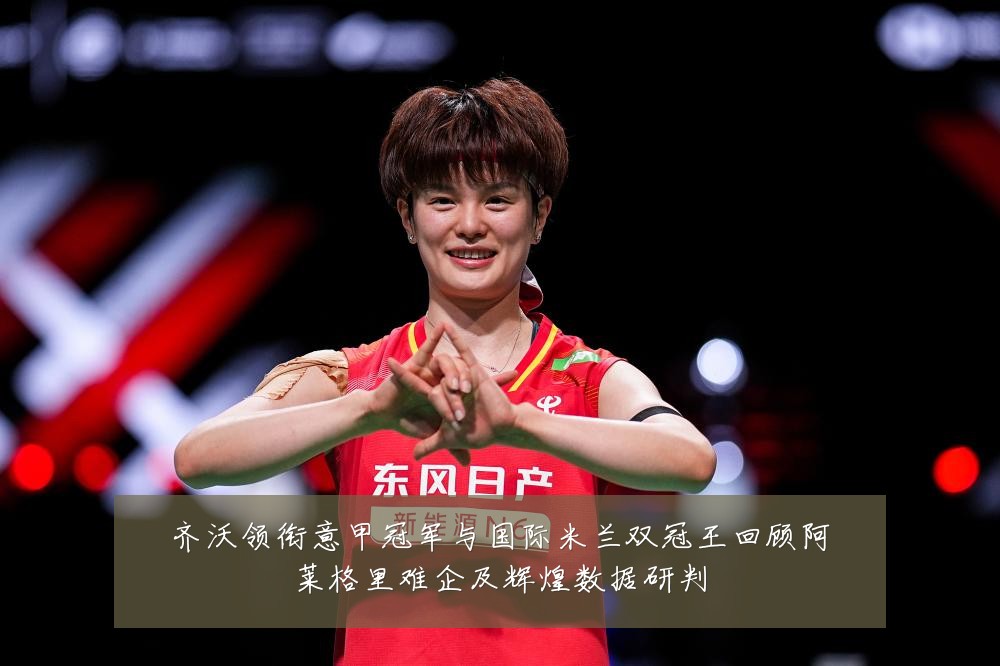 齐沃领衔意甲冠军与国际米兰双冠王回顾阿莱格里难企及辉煌数据研判