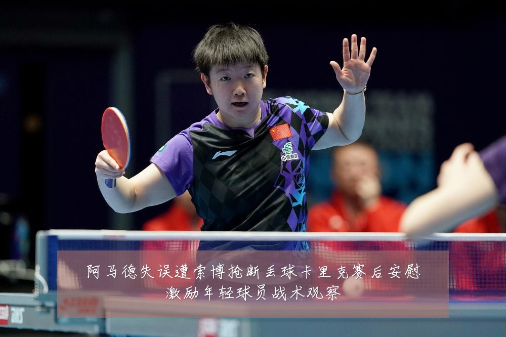 阿马德失误遭索博抢断丢球卡里克赛后安慰激励年轻球员战术观察