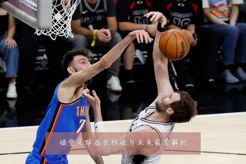 福登足球成长轨迹与未来前景解析